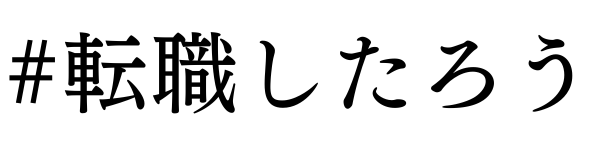 転職し太郎